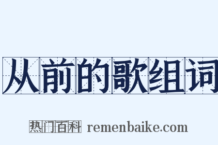 从前的歌组词是什么意思的图片